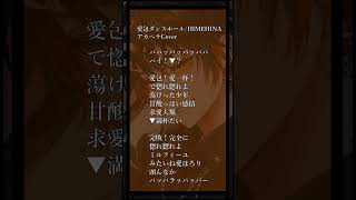- 【新人歌い手の神アカペラ🍕🐶】愛包ダンスホール【新人歌い手】 #歌ってみた #アカペラ #shorts