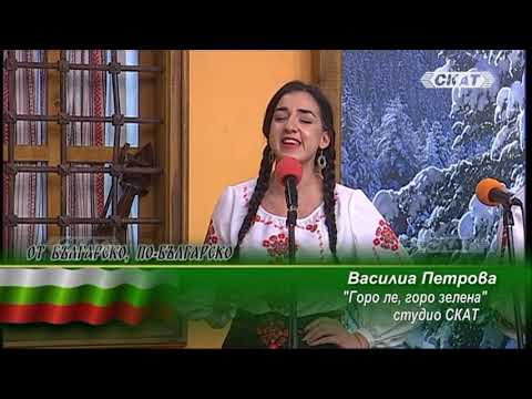 Василиа Петрова - "Горо ле, горо зелена"