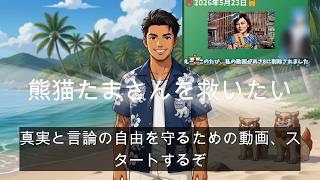 【削除危機】日本保守党の著作権侵害申し立ては「言論封殺」か？徹底論評します。