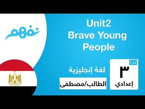 Unit 2: Brave Young People - اللغة الإنجليزية - للصف الثالث الإعدادي - الترم الأول - نفهم