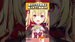 身長を聞かれてブチギレ、ズルをする星川サラ #shorts #切り抜き