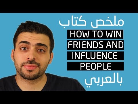 كيف تكسب الأصدقاء  ارض الكتب