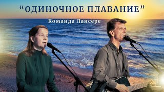 Одиночное плавание