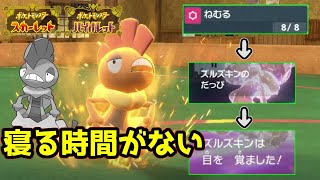 【ポケモンSV】現代の社会人を体現したショートスリーパー型ズルズキンのおはなし