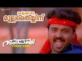 Chellakkatte Mullathayinu Video Song Ingane Oru Nilapakshi Kunchaco Boban Sneha M G Sreekumar