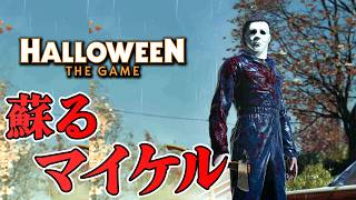 【ホラー】ハロウィンの夜、あのマイケル・マイヤーズが蘇る・・・ 生配信【Halloween The Game】