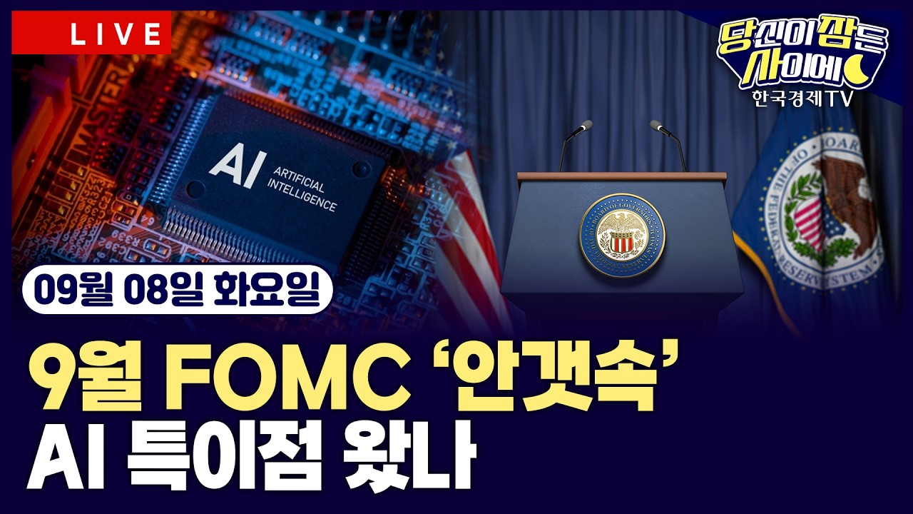 [🔴09/08 #당잠사]뉴욕증시 노동절 휴장ㅣ엔·달러 155엔 하회…6개월 만ㅣ‘안갯속’ 9월 FOMC 전망은ㅣAGI ?