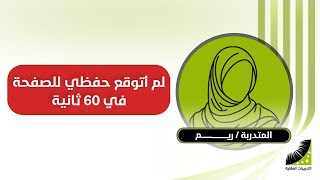 حفظ القران الكريم | أحفظ الصفحة في 60 ثانية - سابقا كان خيالا يستحيل تحقيقه( #تجربتي مع #الحفظ )