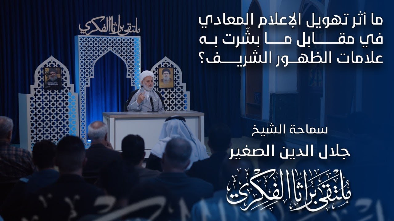 ما أثر تهويل الإعلام المعادي في مقابل ما بشّرت به علامات الظهور الشريف؟