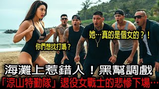 海灘上惹錯人！黑幫調戲「涼山特勤隊」退役女戰士的悲慘下場…