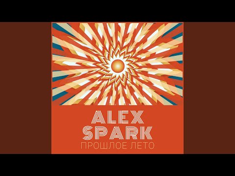 Прошлое лето