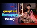 Tomake kotha dilam valobeshe kotha rakhbo । হৃদয় ছুঁয়ে যাওয়া বাংলা গ