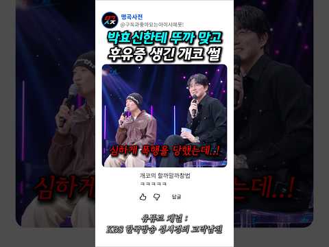 인정사정 없었다는 개코의 박효신 썰