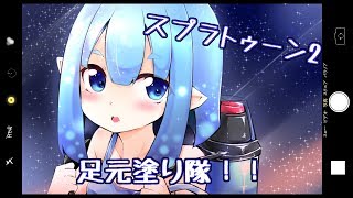 【スプラトゥーン2】足元塗り隊！Part10
