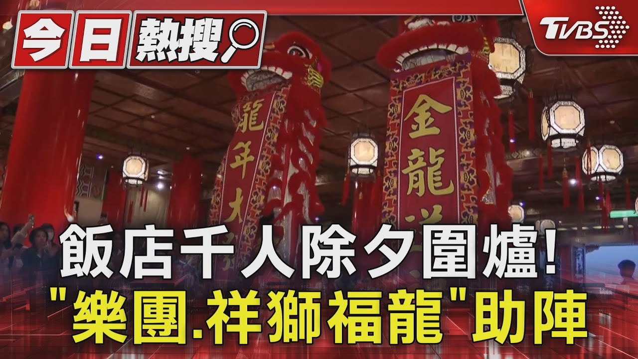 飯店千人除夕圍爐! 「樂團、祥獅福龍」助陣