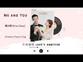 Me and You - 周兴哲 (Eric Chou) - [许我耀眼 Love’s Ambition OST]《Chinese | Pinyin | Eng Lirik》