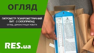 Стеклоприбор Гигрометр ВИТ-2 - відео 1