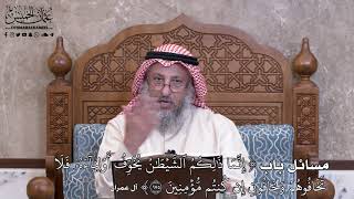 988 - مسائل باب (إِنَّمَا ذَٰلِكُمُ ٱلشَّيۡطَٰنُ يُخَوِّفُ أَوۡلِيَآءَهُۥ فَلَا...) - عثمان الخميس