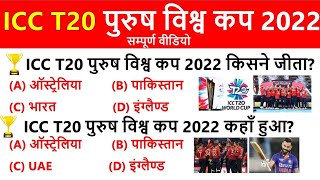 ICC Men's T20 World Cup 2022 | ICC T20 विश्व कप महत्वपूर्ण प्रश्न | Current Affairs 2022 | GKTRICK