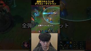 極限スキルコンボ グマユシ・ケイトリン