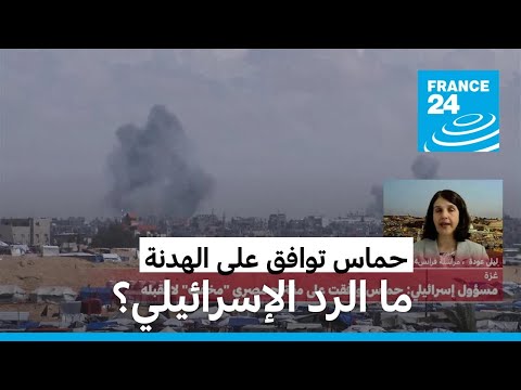 ما رد إسرائيل على قبول حماس مقترح مصر وقطر لوقف إطلاق النار؟