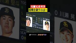 ”川瀬兄弟対決” #shorts
