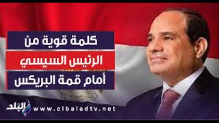 كلمة قوية من الرئيس السيسي �