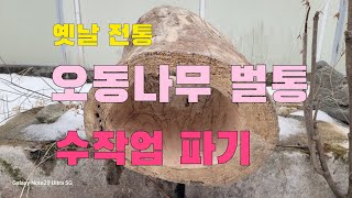 옛날 전통벌통  오동나무 벌통만들기 수작업 파기  (환태통수작업만들기)