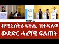 ውድድር ሓፈሻዊ ፍልጠት (1ይ ክፋል) | Game show on the occasion of ‘Law Week’ (Part 1) ERi-TV