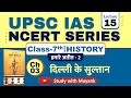 Ncert History Class 7 Chapter 3 दिल्ली के सुल्तान UPSC IAS State PSC E