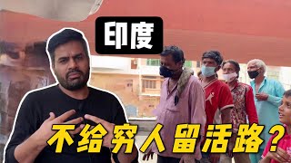 [問卦] 印度政府禁止普通百姓給窮人飯吃