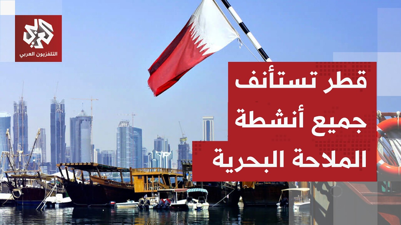 قطر تعلن استئناف أنشطة الملاحة البحرية بشكل كامل