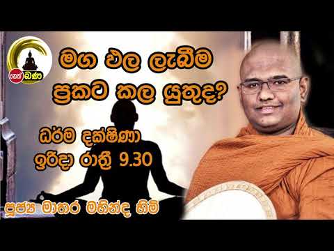 2021/11 /21  Mathara Mahinda Thero- 9.30PM BANA ධර්ම දක්ෂිණා