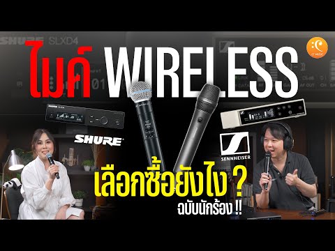ไมค์ Wireless เลือกซื้อยังไง ? SHURE SLXD24A/B58 & Sennheiser EW-D MMD 945-1 Digital Wireless System