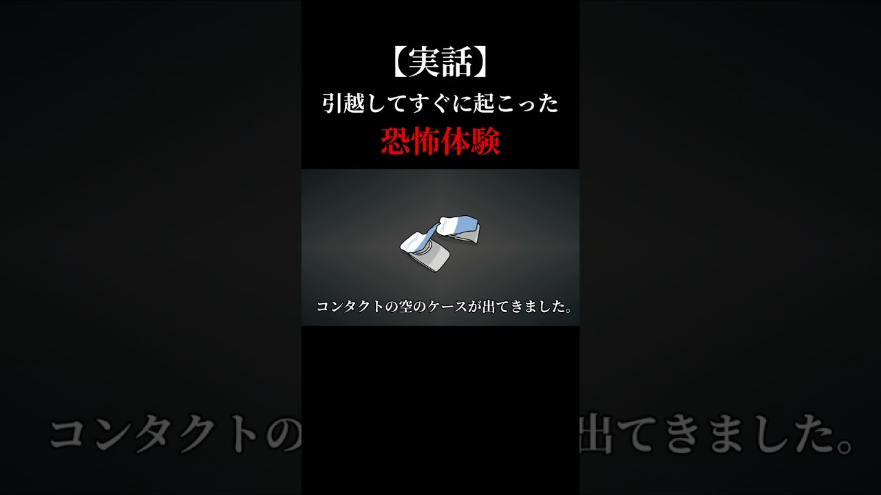 引越してすぐに恐怖体験…〇〇には注意【実話】 #shorts