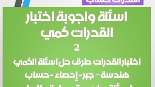 اختبار القدرات كمي حساب 6 كل ما يخص اختبارات القدرات العامة والتحصيلي قياس