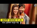 ছেলেটা এক রোবটের প্রেমে পড়েছিলো Teri Baaton