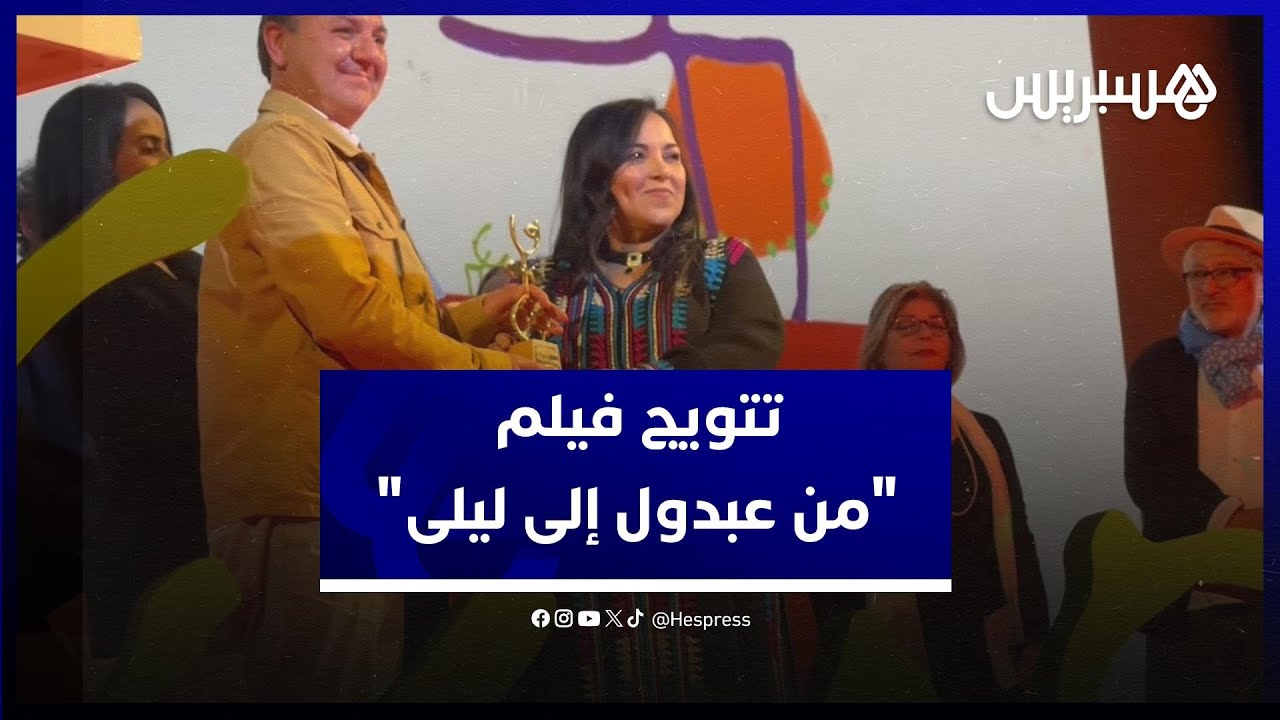 فيلم "من عبدول إلى ليلى" يتوج بالجائزة الكبرى لـمهرجان سينما البحر الأبيض المتوسط بتطوان thumbnail