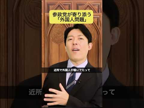 人間心理学科 参政党と外国人問題 #参政党 #外国人問題