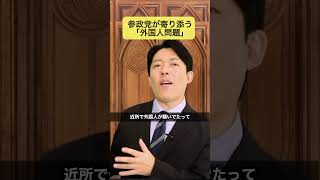 参政党と外国人問題 #参政党 #外国人問題