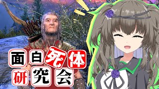 【Skyrim】フローキは二度死ぬ【面白死体研究会】