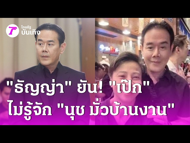 "ธัญญ่า" ยัน "เป๊ํก" ไม่รู้จักคุณพี่มั่วบ้านงาน | 25 ก.ย. 69 | บันเทิงไทยรัฐ