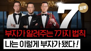 1556. 부자들이 대놓고 알려주는 성공법칙 7개