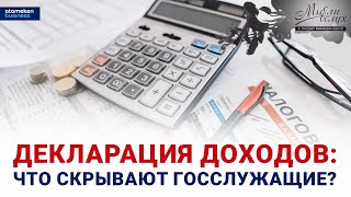 Декларация доходов: что скрывают госслужащие?