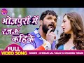 भोजपुरी में रजऊ कहिके FULL VIDEO Khesari Lal Yadav Madhu Sharma 