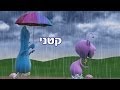 קטני ערוץ בייבי יורד גשם