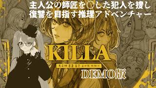【KILLA】‐DEMO版‐師匠を〇した本物の「ラ」を、探して復讐を目指す🖤