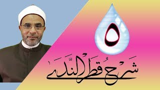 صورة شرح كتاب (شرح قطر الندى) 005