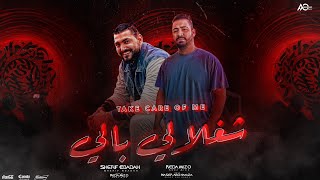 كلمات اغنية شغلالي بالي رضا ميزو وشريف عبادة