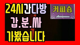 24시간 다방후기) 신기하다~갑분싸♡